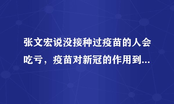 张文宏说没接种过疫苗的人会吃亏，疫苗对新冠的作用到底在哪里？