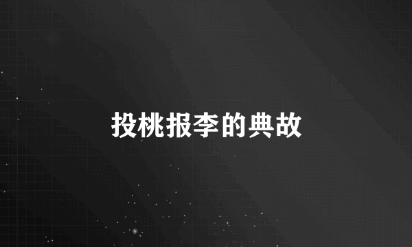 投桃报李的典故