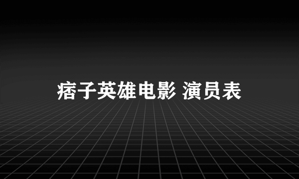 痞子英雄电影 演员表