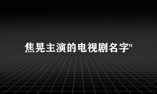 焦晃主演的电视剧名字