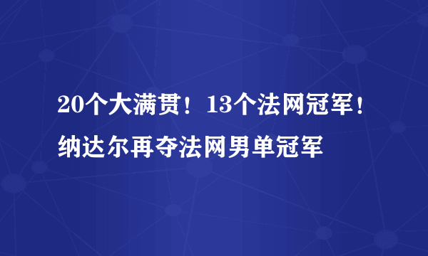 20个大满贯！13个法网冠军！纳达尔再夺法网男单冠军