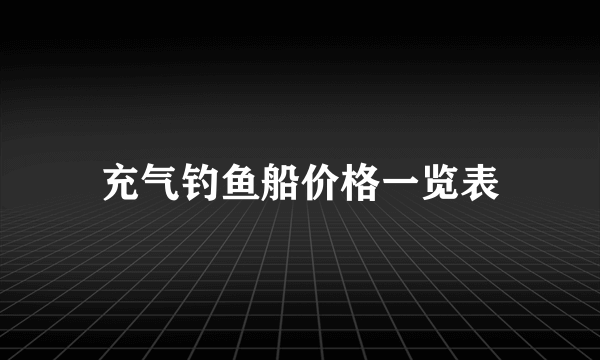 充气钓鱼船价格一览表