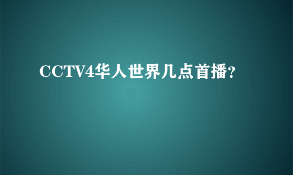 CCTV4华人世界几点首播？