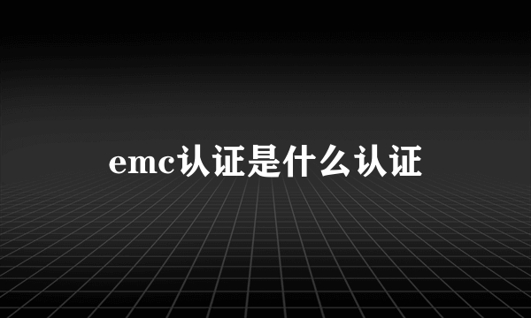 emc认证是什么认证