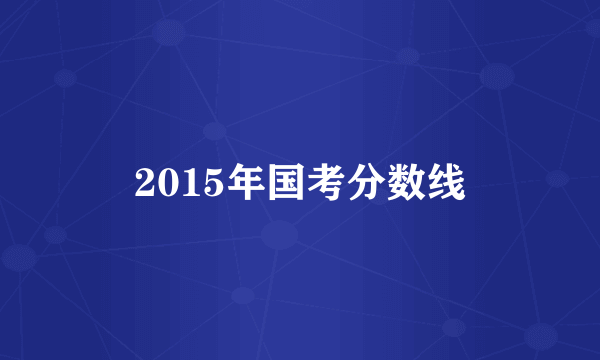 2015年国考分数线