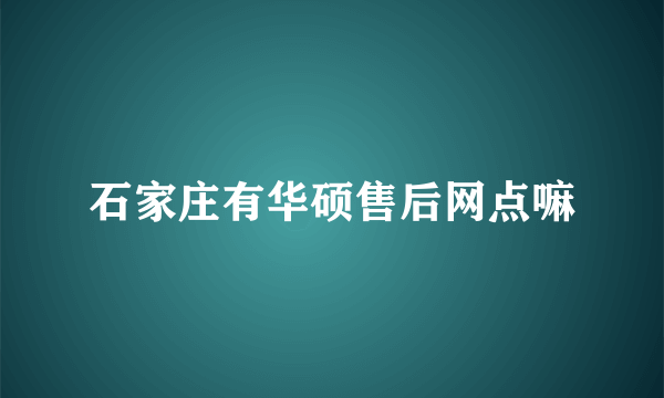 石家庄有华硕售后网点嘛