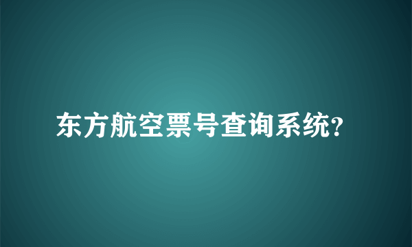 东方航空票号查询系统？