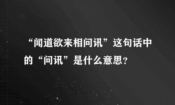 “闻道欲来相问讯”这句话中的“问讯”是什么意思？