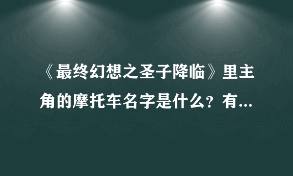 《最终幻想之圣子降临》里主角的摩托车名字是什么？有多长 多高多重？（要说准确的数值，如厘米和千克）