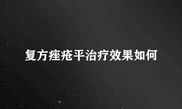 复方痤疮平治疗效果如何