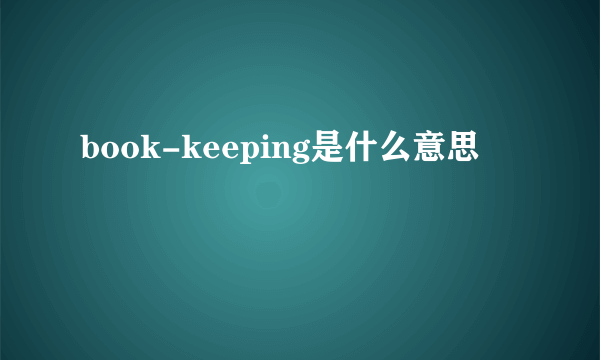 book-keeping是什么意思