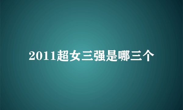 2011超女三强是哪三个