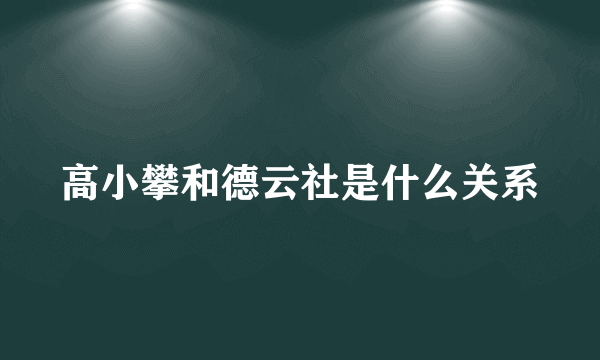 高小攀和德云社是什么关系