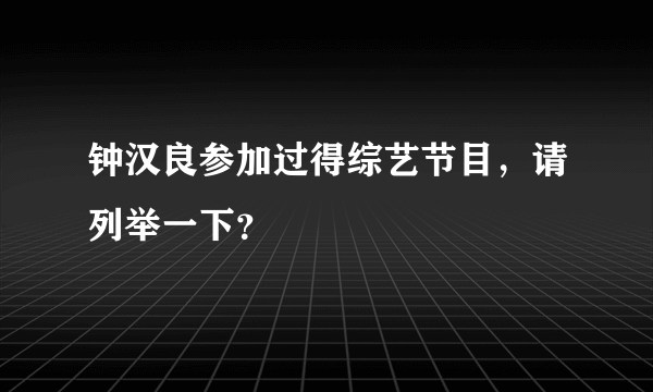 钟汉良参加过得综艺节目，请列举一下？