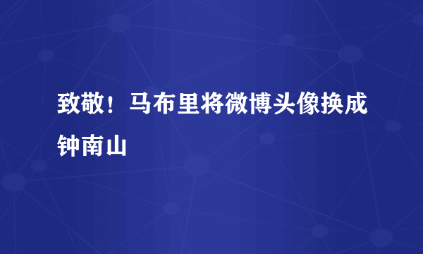 致敬！马布里将微博头像换成钟南山