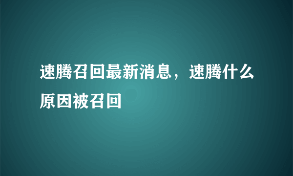 速腾召回最新消息，速腾什么原因被召回