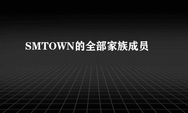 SMTOWN的全部家族成员