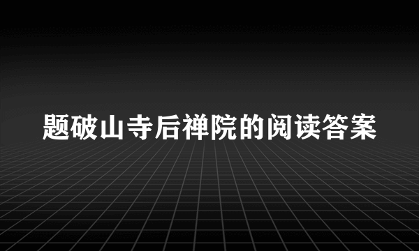 题破山寺后禅院的阅读答案