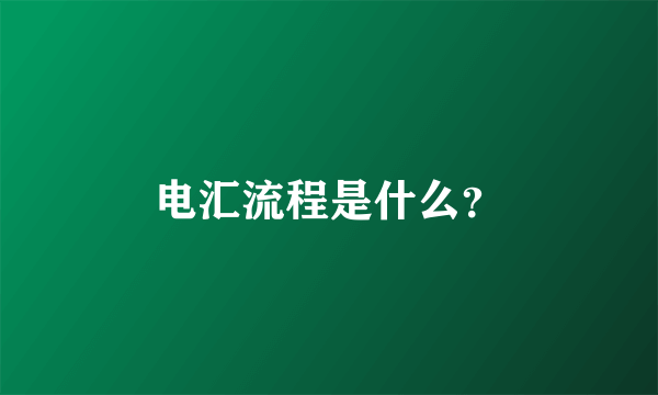 电汇流程是什么？