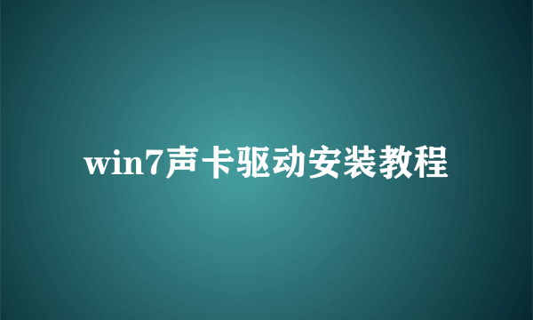 win7声卡驱动安装教程