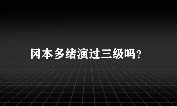 冈本多绪演过三级吗？