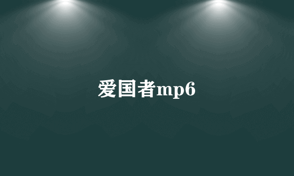 爱国者mp6