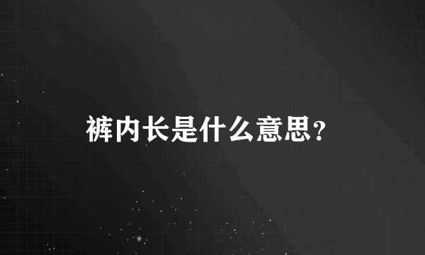 裤内长是什么意思？