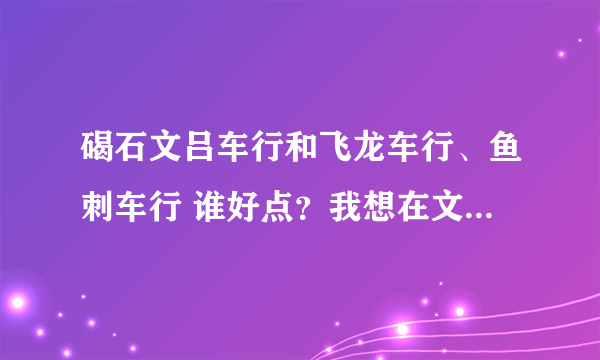 碣石文吕车行和飞龙车行、鱼刺车行 谁好点？我想在文吕买车。信得过吗？