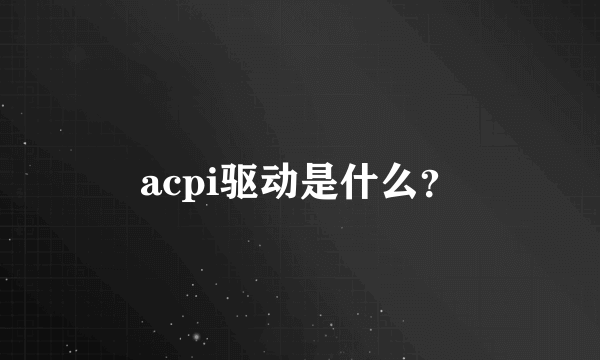 acpi驱动是什么？