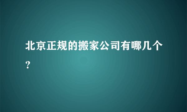 北京正规的搬家公司有哪几个？