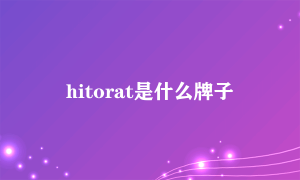 hitorat是什么牌子