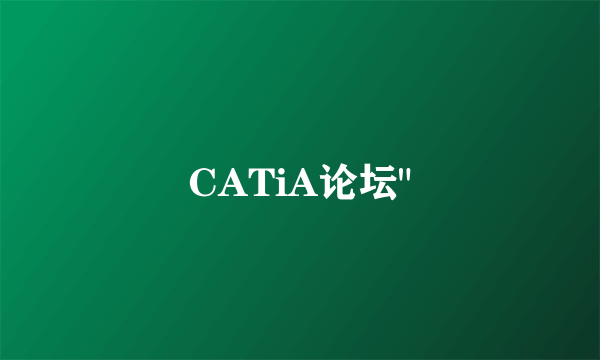 CATiA论坛