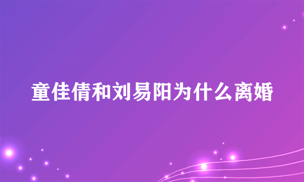 童佳倩和刘易阳为什么离婚