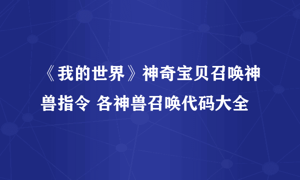 《我的世界》神奇宝贝召唤神兽指令 各神兽召唤代码大全