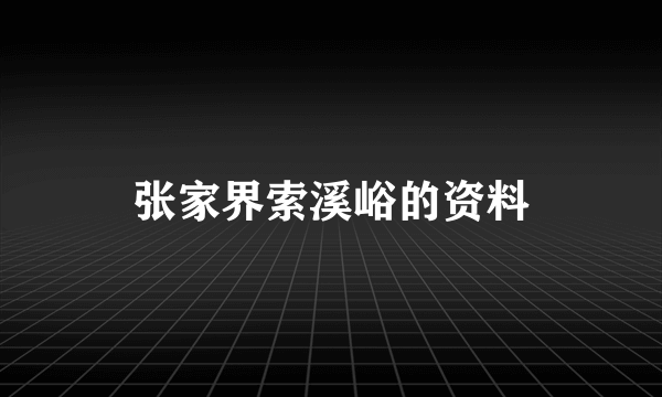 张家界索溪峪的资料