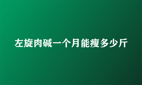 左旋肉碱一个月能瘦多少斤