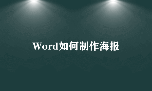 Word如何制作海报