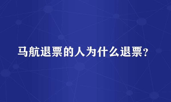 马航退票的人为什么退票？