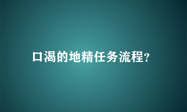 口渴的地精任务流程？