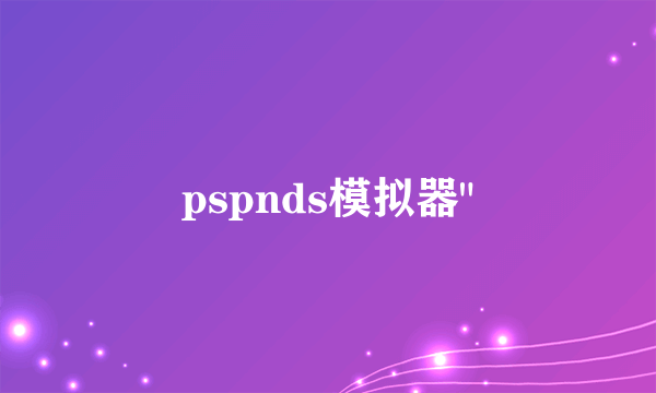 pspnds模拟器