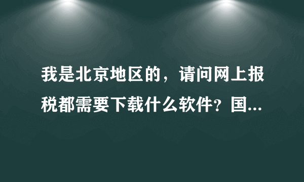 我是北京地区的，请问网上报税都需要下载什么软件？国税与地税的都要？