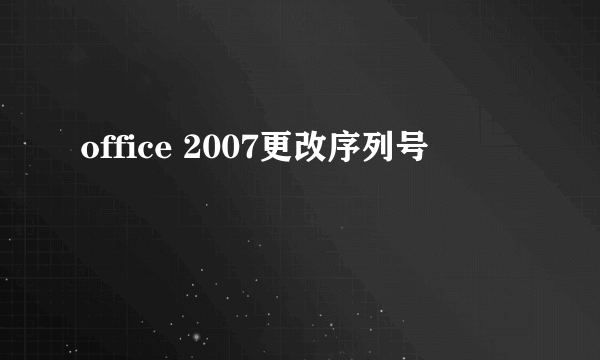 office 2007更改序列号