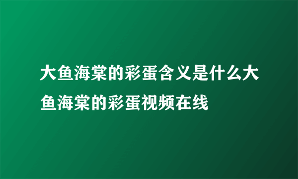 大鱼海棠的彩蛋含义是什么大鱼海棠的彩蛋视频在线