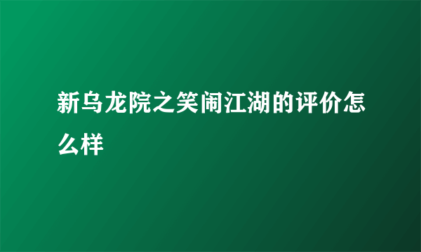 新乌龙院之笑闹江湖的评价怎么样