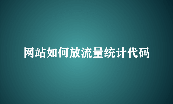 网站如何放流量统计代码