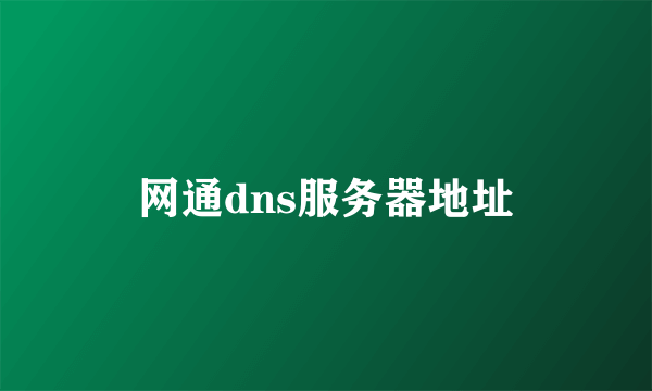 网通dns服务器地址