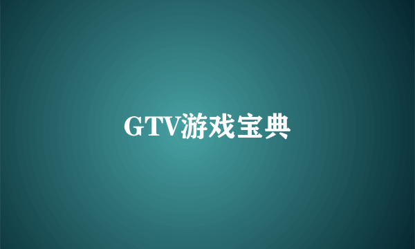 GTV游戏宝典