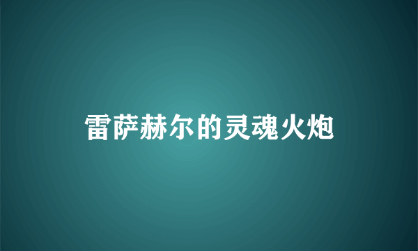 雷萨赫尔的灵魂火炮