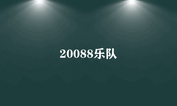 20088乐队