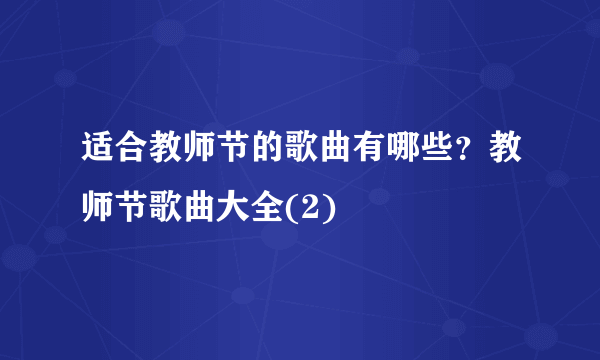 适合教师节的歌曲有哪些？教师节歌曲大全(2)